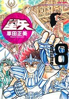完全版 聖闘士星矢 8