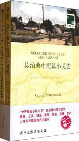 莫泊桑中短篇小说选