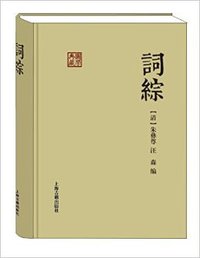 词综 (上海古籍出版社 2014)