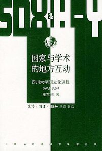 国家与学术的地方互动 (生活·读书·新知三联书店 2005)