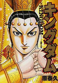 キングダム 38 (集英社 2015)