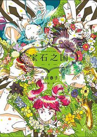 寶石之國 4