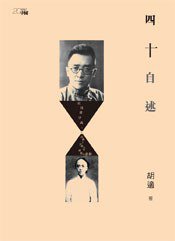 四十自述 (香港中和出版有限公司 2013)