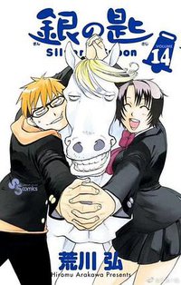 銀之匙 14 (東立出版社有限公司)