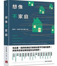 想像不家庭