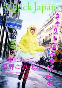 クイック・ジャパン 107