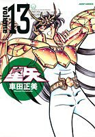 完全版 聖闘士星矢 13 (集英社 2006)