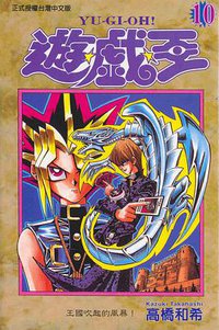 遊戲王10 (東立)