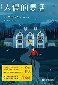人偶的复活 (浙江人民出版社 2021)