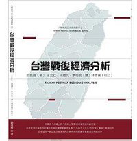 台灣戰後經濟分析（修訂版）