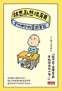 胡思亂想很有用：吉竹伸介的靈感筆記