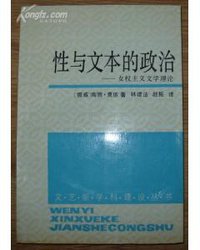 性与文本的政治 (时代文艺出版社 1992)