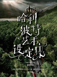 哈利·波特：艺术设定集 (新星出版社 2019)