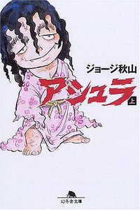 アシュラ (上)