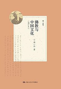 佛教与中国文化（增订本） (中国人民大学出版社 2016)