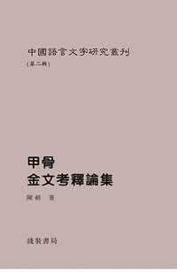 甲骨金文考释论集