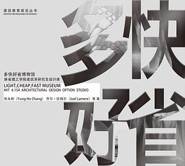 多快好省博物馆:麻省理工学院建筑系研究生设计课
