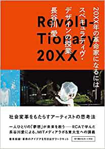 20XX年の革命家になるには