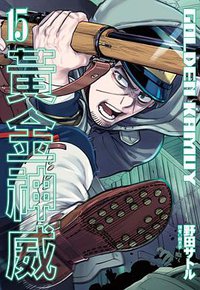 黃金神威（15） (尖端出版有限公司 2019)