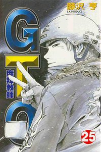 麻辣教師GTO(25) (東立出版社)