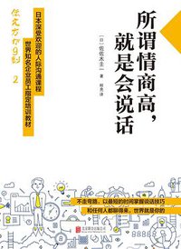 所谓情商高，就是会说话