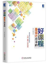 好课程是设计出来的