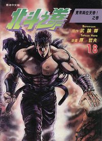 北斗之拳 18 (玉皇朝出版集團 1997)