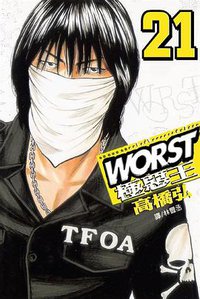 WORST極惡王(21)