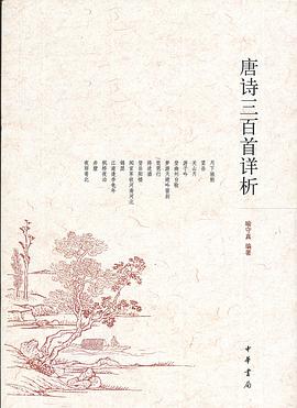 唐诗三百首详析