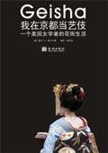 我在京都当艺伎 (金城出版社 2006)