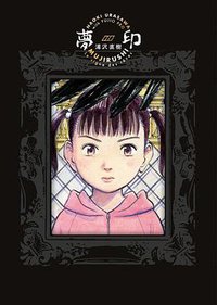 夢印 豪華版 (小学館 2018)