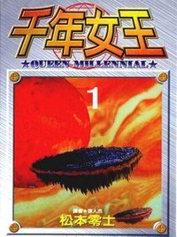 千年女王(01)