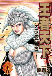 王者天下 29 (長鴻出版社 2013)