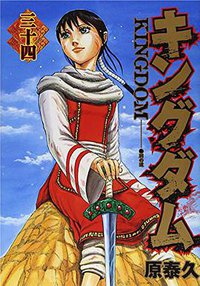 キングダム 34 (集英社 2014)