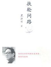 扶轮问路 (人民文学出版社 2011)