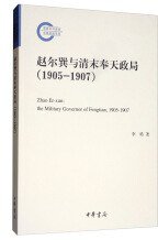 赵尔巽与清末奉天政局