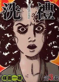 洗禮 第3卷 (玉皇朝出版集團 1976)