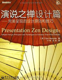 演说之禅设计篇 (电子工业 2010)