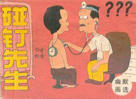 碰钉先生 (新世纪出版社 1988)