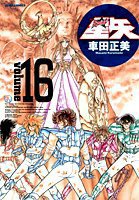 完全版 聖闘士星矢 16 (集英社 2006)