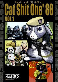 Cat Shit One'80 VOL.1 キャット・シット・ワン '80 1巻 (ソフトバンクパブリッシング 2008)