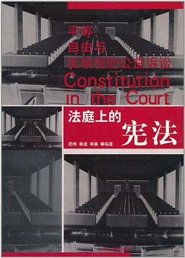 法庭上的宪法
