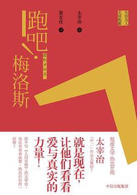 跑吧！梅洛斯 (中信出版集团 2017)