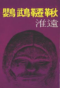 鸚鵡韆鞦 (素葉出版社 1979)