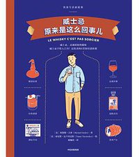 威士忌原来是这么回事儿 (中信出版集团·雅信 2019)