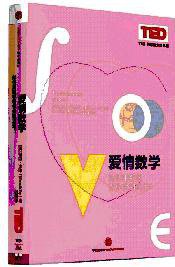 爱情数学 (中信 2016)