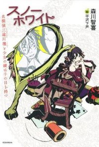 スノーホワイト 名探偵三途川理と少女の鏡は千の目を持つ (講談社 2013)