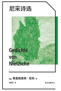 尼采诗选 (东方出版中心 2021)