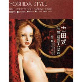 吉田式·球體關節人偶·製作技法