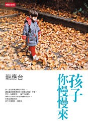 孩子你慢慢來